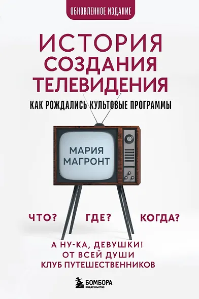 История создания телевидения. Как рождались культовые программы (обновленное издание) - фото 1