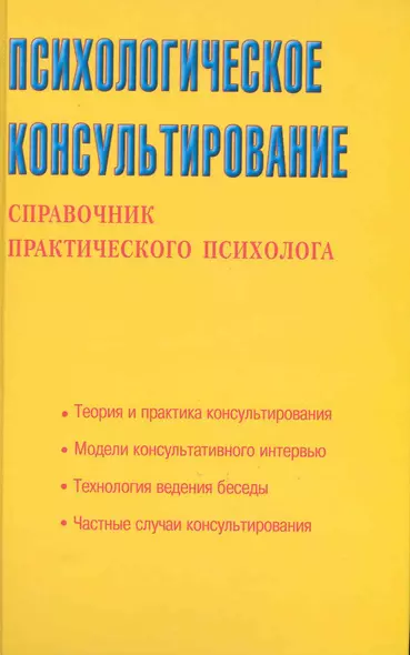 Психологическое консультирование. Справочник практического психолога - фото 1