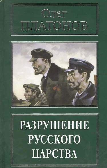 Разрушение русского царства (РусПравда) Платонов - фото 1