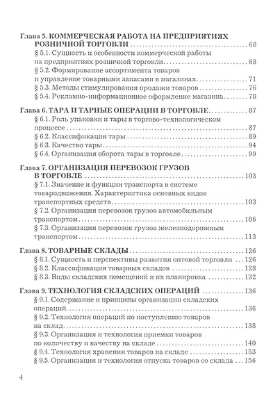 Основы коммерческой деятельности. Учебник - фото 3