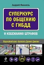 Суперкурс по общению с ГИБДД и избежанию штрафов - фото 1