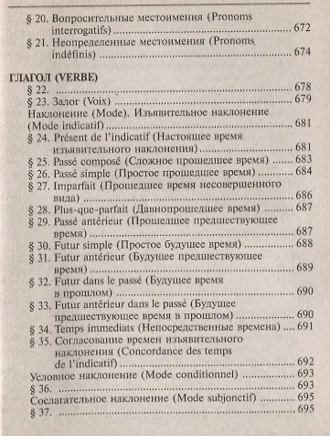 Современный французско-русский,  русско-французский словарь. Грамматика - фото 4