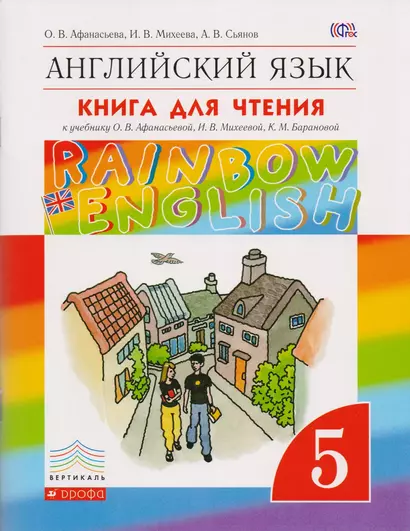 Английский язык. Rainbow English 5 кл. КДЧ. ВЕРТИКАЛЬ. (ФГОС). - фото 1