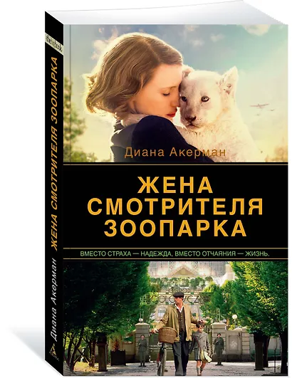 Жена смотрителя зоопарка - фото 2