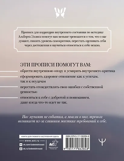 Прописи для спокойствия. На основе РЭПТ Альберта Эллиса - фото 2
