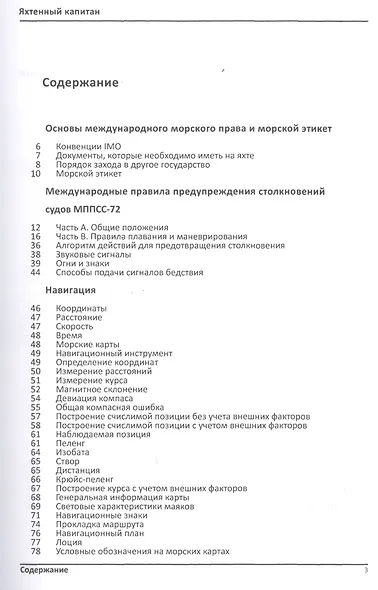 Яхтенный капитан. Учебно-практическое пособие для  владельцев парусных и моторных яхт - фото 2