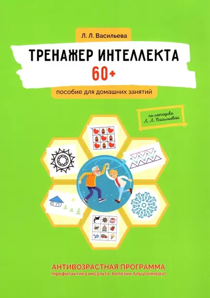 Тренажер интеллекта 60+. Антивозрастная программа (профилактика инсульта, болезни Альцгеймера): пособие для домашних заданий - фото 1