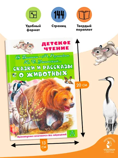Сказки и рассказы о животных - фото 6