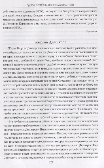 Русские тайны Иосипа Броза Тито. Архивы свидетельствуют - фото 9
