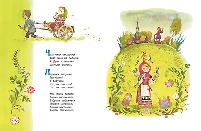 Идёт коза рогатая. Русские народные песенки и сказки (Рисунки А. Елисеева) - фото 3