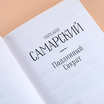Подлинный Сократ - фото 6
