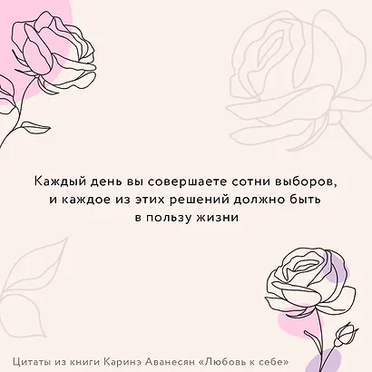 Любовь к себе. Смелая книга женского счастья. Теория и практика - фото 12