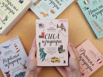 Франция изнутри. Как на самом деле живут в стране изысканной кухни и высокой моды? (покет) - фото 8