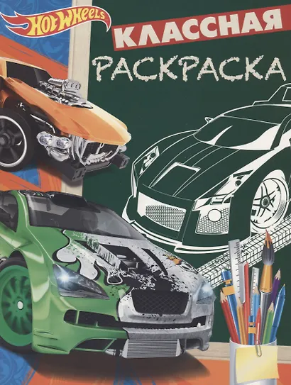 Hot Wheels. КлР № 1808. Классная раскраска - фото 1