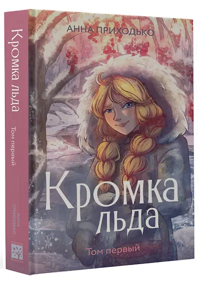 Кромка льда - фото 3