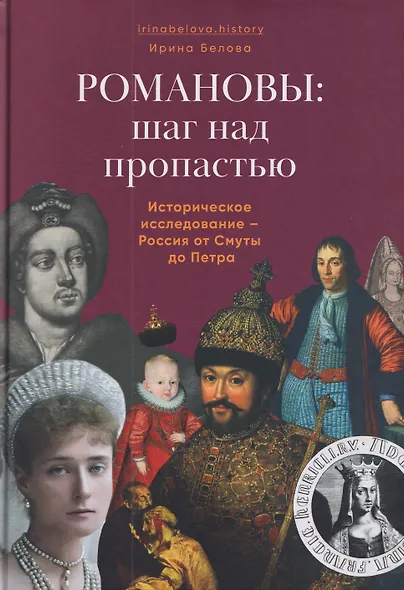 Романовы: шаг над пропастью. Историческое исследование — Россия от Смуты до Петра - фото 1