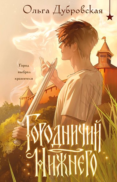 Городничий Нижнего - фото 1