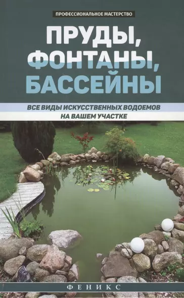 Пруды,фонтаны,бассейны:все виды искусств.водоемов - фото 1