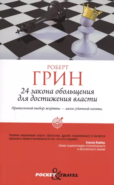 24 закона обольщения для достижения власти (обл) - фото 1