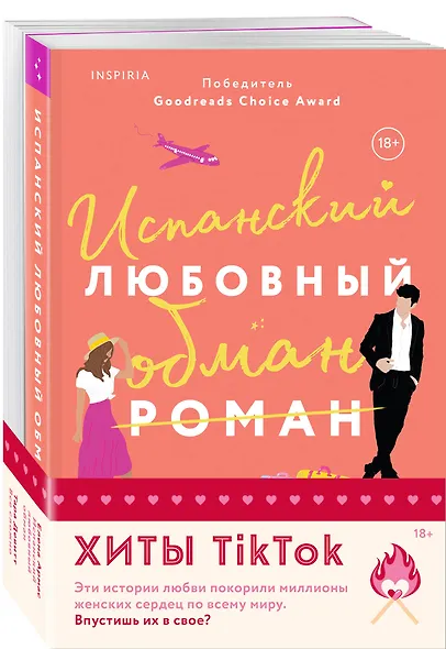 Комплект из 2-х книг (Испанский любовный обман + Все сложно) - фото 3