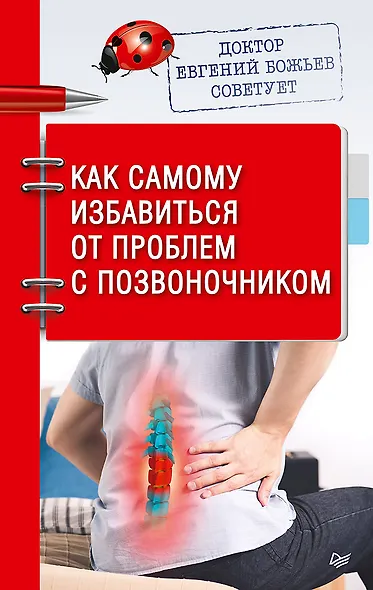 Доктор Евгений Божьев советует. Как самому избавиться от проблем с позвоночником - фото 1