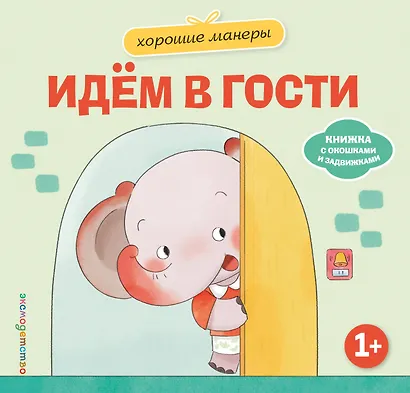 Хорошие манеры. Идем в гости - фото 1