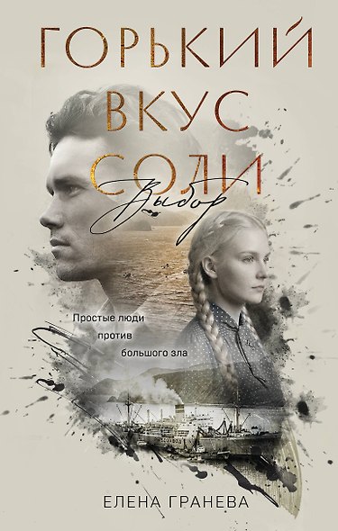 Горький вкус соли. Выбор - фото 1