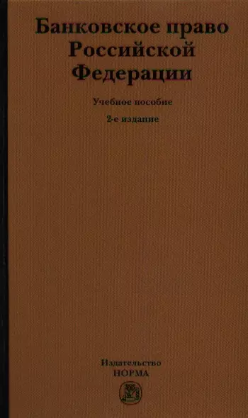 Банковское право Российской Федерации: Учебное пособие - фото 1