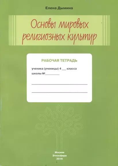 Основы мировых религиозных культур Р/т 4 кл. (м) Дымина - фото 1