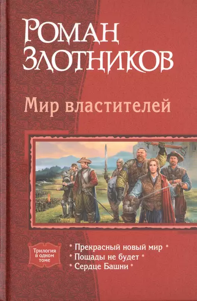 Мир властителей: Прекрасный новый мир. Пощады не будет. Сердце Башни - фото 1