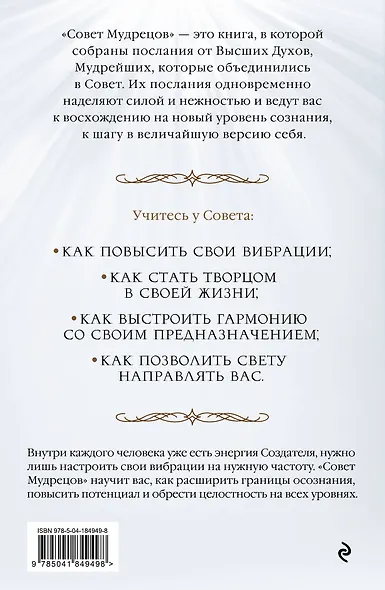 Совет Мудрецов. Послания свыше для достижения вашей цели - фото 2