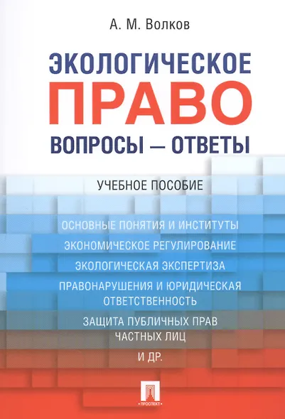 Экологическое право. Вопросы – ответы: учебное пособие - фото 1