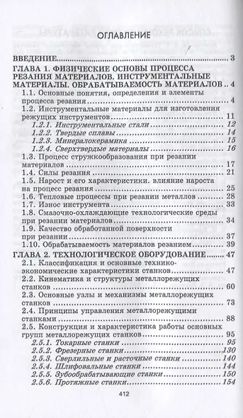 Процессы формообразования деталей машин. Учебное пособие для СПО - фото 2