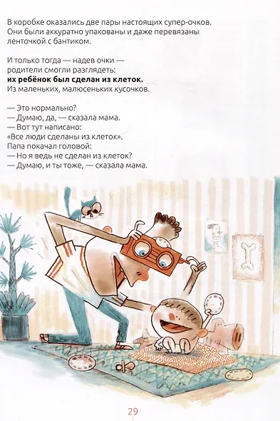 Билли и его гены. Книга о тебе и ДНК - фото 5