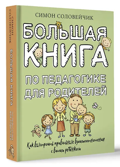 Большая книга по педагогике для родителей: как выстроить правильные взаимоотношения с вашим ребенком - фото 3