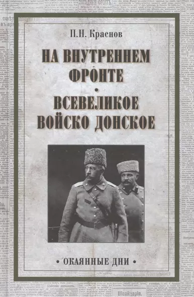 На внутреннем фронте. Всевеликое войско Донское - фото 1