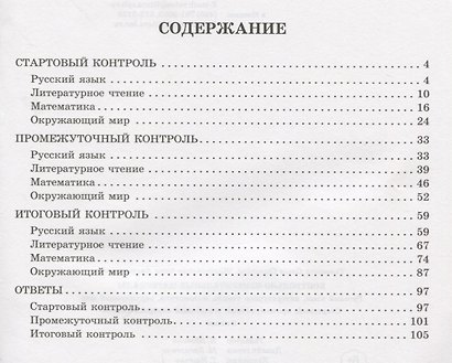 Контрольно-измерительные материалы:Русский язык,литературное чтение,математика,окружающий мир:Старто - фото 2