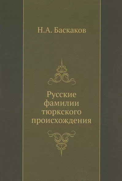 Русские фамилии тюркского происхождения - фото 1