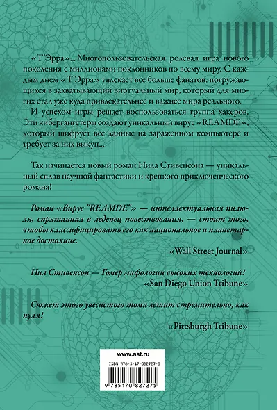 Вирус "Reamde": фантаст. роман - фото 2