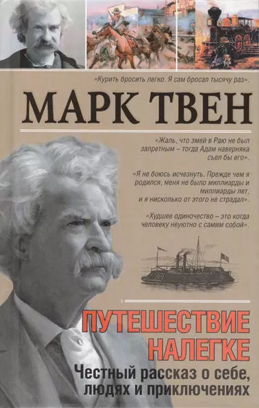 Путешествие налегке. Честный рассказ о себе, людях и приключениях - фото 1