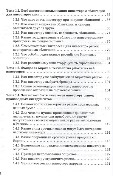 Азбука частного инвестора: Путеводитель по фондовому рынку 6-е изд. - фото 3