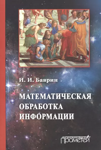 Математическая обработка информации: Учебник для студентов всех профилей направления «Педагогическое - фото 1