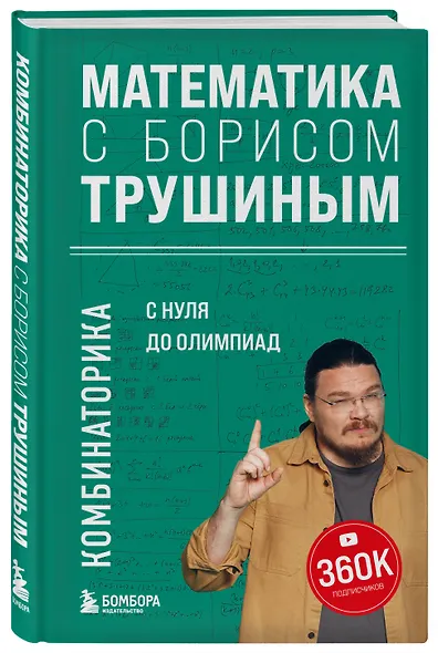 Математика с Борисом Трушиным. Комбинаторика: с нуля до олимпиад - фото 3
