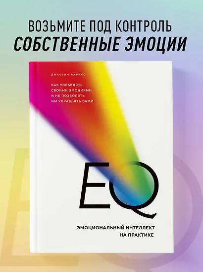 EQ. Эмоциональный интеллект на практике. Как управлять своими эмоциями и не позволять им управлять вами - фото 4