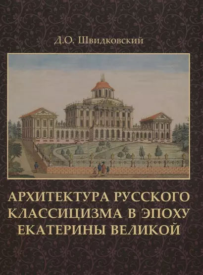 Архитектура русского классицизма в эпоху Екатерины Великой +с/о - фото 1