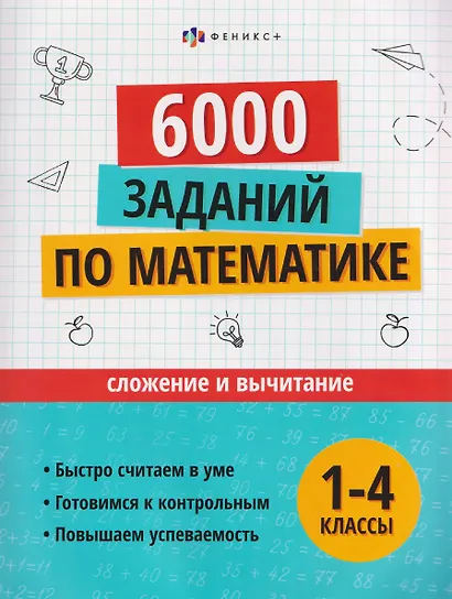 Математика. Сложение и вычитание. 1-4 классы. 6000 заданий - фото 1