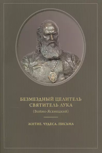 Безмездный целитель святитель Лука (Войно-Ясенецкий). Житие. Чудеса. Письма - фото 1