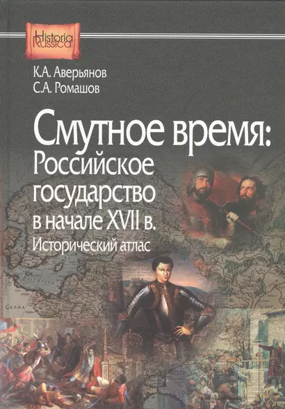 Смутное время:Российское государство в начале XVII в.Исторический атлас - фото 1