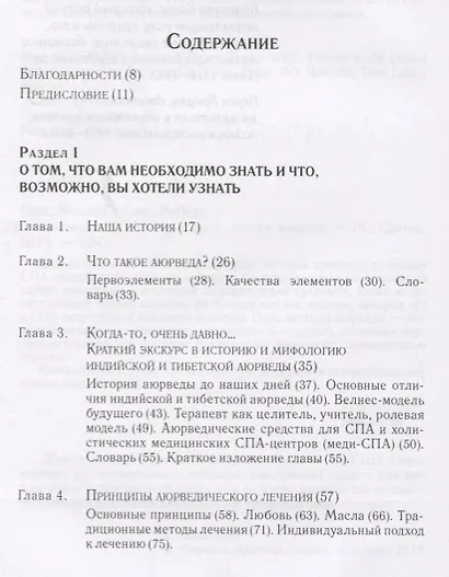 Аюрведа и СПА. Терапевтические методы для больших и малых СПА, а также для дома, чтобы помочь каждому быть здоровым, счастливым и вдохновленным - фото 2