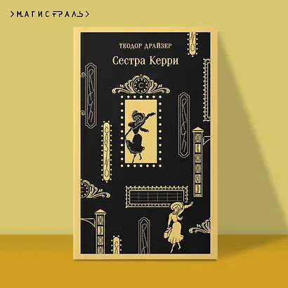 Сестра Керри - фото 4